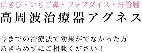 高周波治療器アグネス