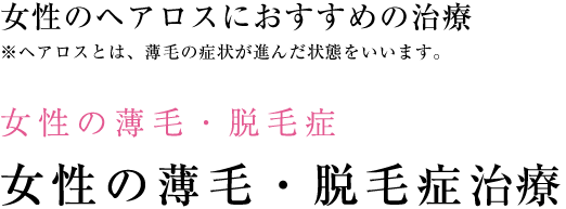 女性の薄毛・脱毛症 女性の薄毛・脱毛症治療 経験豊富な専門医の診察で一人ひとりに合わせた治療を行います