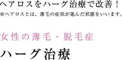 女性の薄毛・脱毛症 ハーグ治療 最先端の毛髪再生医療のハーグ治療
