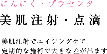 美肌注射・点滴