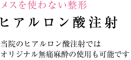 小顔・輪郭の治療 小顔・輪郭の治療のポイント 注射でも劇的な効果が望めます