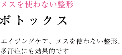 メスを使わない整形 ボトックス 若返り、多汗症にも効果的 オリジナルの完全無痛麻酔も可能です
