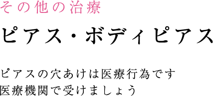 その他の治療 ピアス・ボディピアス ピアスの穴あけは医療行為です 医療機関で受けましょう