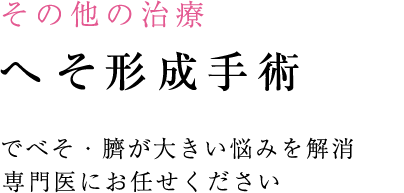 その他の治療 へそ形成手術 でべそ・臍が大きい悩みを解消 専門医にお任せください