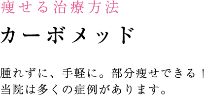小顔・輪郭の治療 小顔・輪郭の治療のポイント 注射でも劇的な効果が望めます