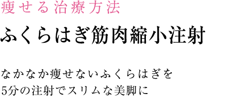 小顔・輪郭の治療 小顔・輪郭の治療のポイント 注射でも劇的な効果が望めます