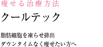 脂肪細胞を凍らせ排出 クールテック ダウンタイムなく痩せたい方へ