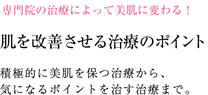 美肌治療のポイントを徹底解説