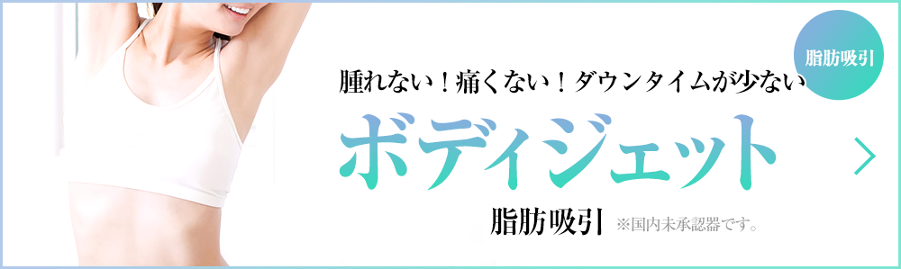 ボディジェット