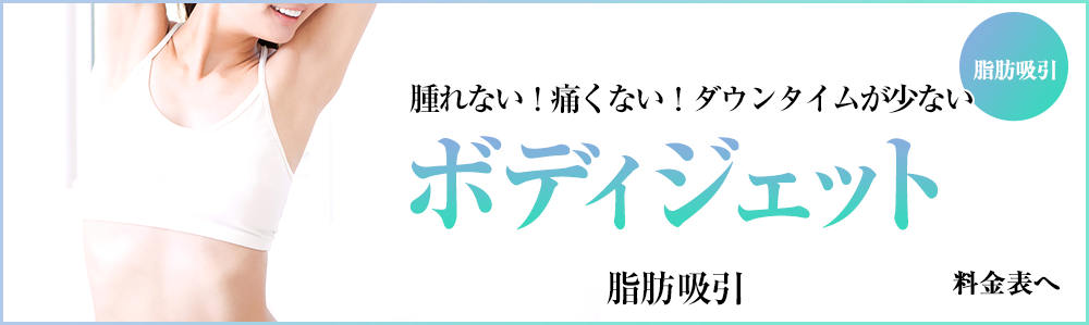 ボディジェット