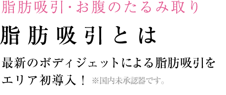 脂肪吸引・お腹のたるみ取り 脂肪吸引とは 最新のボディジェットによる脂肪吸引は千葉では当院だけ！