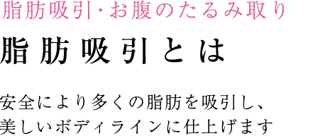脂肪吸引・お腹のたるみ取り 脂肪吸引とは 最新のボディジェットによる脂肪吸引は千葉では当院だけ！