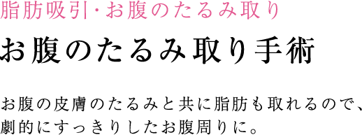 脂肪吸引・お腹のたるみ取り 脂肪吸引とは 最新のボディジェットによる脂肪吸引は千葉では当院だけ！