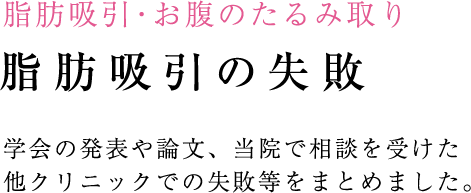 脂肪吸引・お腹のたるみ取り 脂肪吸引とは 最新のボディジェットによる脂肪吸引は千葉では当院だけ!