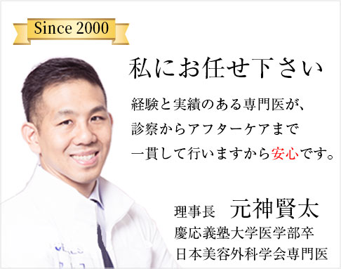 私にお任せください!! 院長がカウンセリングからアフターケアまで一貫して行いますから安心です。 院長: 元神 賢太 慶応義塾大学医学部卒 日本外科学会専門医 日本美容外科学会専門医 平成11年3月　慶応義塾大学医学部卒 平成11年4月　慶応義塾大学病院勤務 平成15年12月~ 船橋中央クリニック院長 平成25年10月~ 医療法人社団セレス理事長 (兼務)