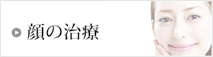 顔の治療