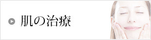 肌の治療