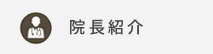 院長紹介