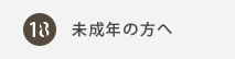 未成年の方へ