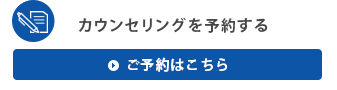 カウンセリングを予約する ご予約はこちら
