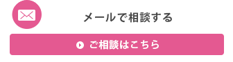 メールで相談する ご相談はこちら