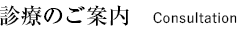 診療のご案内 Consultation