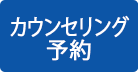 カウンセリング予約