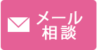 メール相談