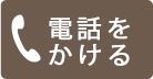 電話をかける