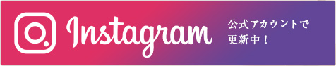instagram 公式アカウントで更新中！