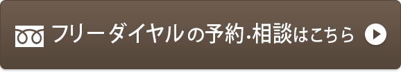 0120-118-242 年中無休 / 電話受付:9:30~20:00 フリーダイヤル電話相談がスムースです!