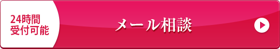 メールで相談する ご相談はこちら