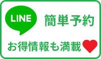 LINE 簡単予約 お得情報も満載