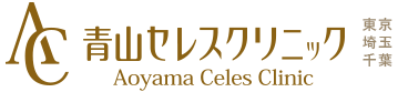 青山セレスクリニック