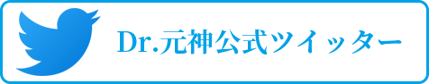Dr.元神公式ツイッター