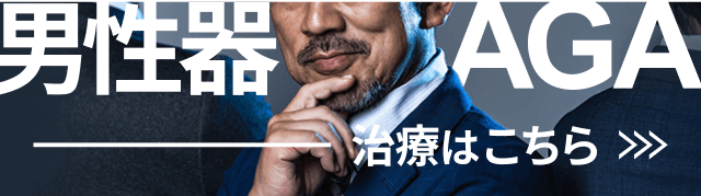 男性器AGA治療はこちら