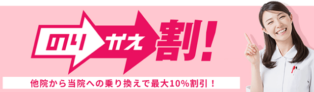 のりかえ割！
