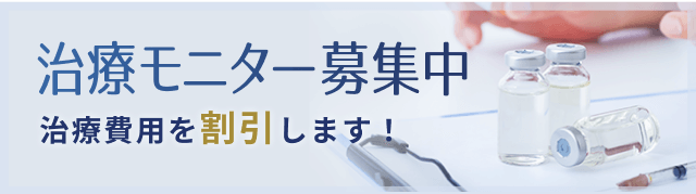 治療モニター募集中 治療費用を割引します！