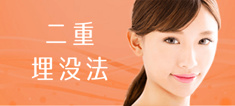 二重 埋没法