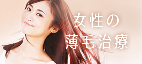 女性の 薄毛治療