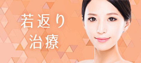若返り 治療