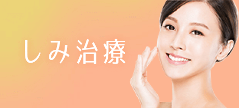 しみ治療