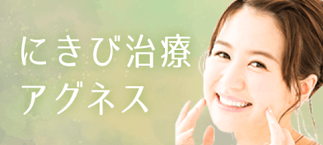 にきび治療 アグネス