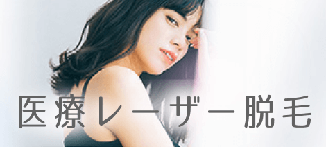医療レーザー脱毛