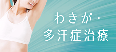 わきが・ 多汗症治療