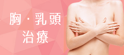 胸・乳頭 治療