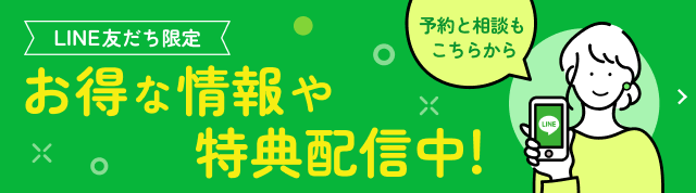 LINE友だち限定　お得な情報や特典配信中！