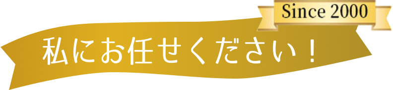 私にお任せください！