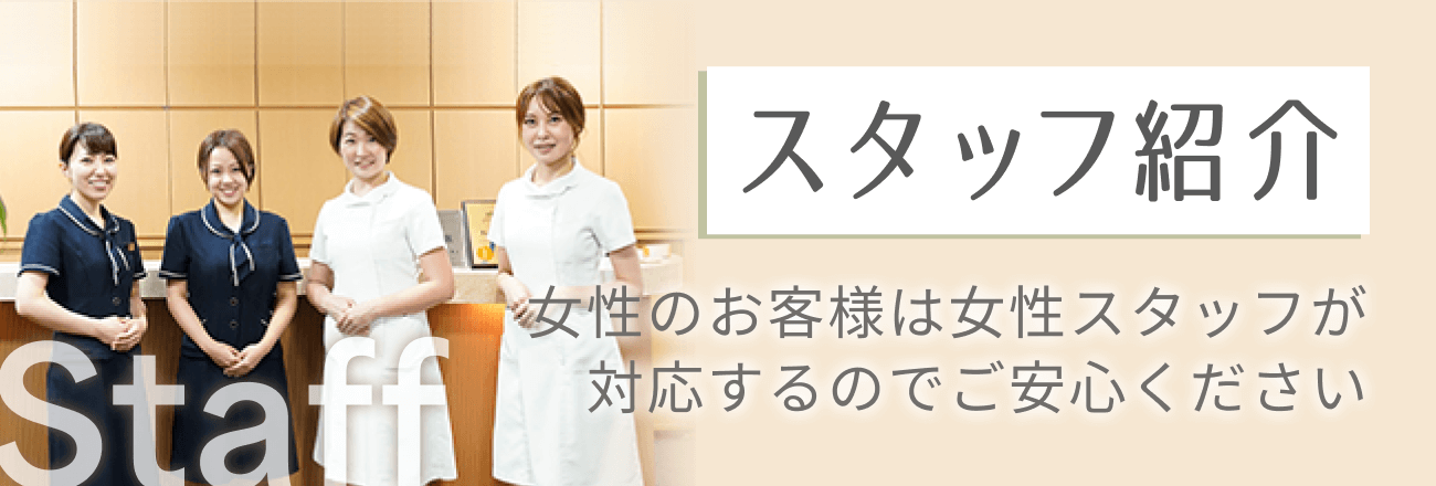 スタッフ紹介 女性のお客様は女性スタッフが対応するのでご安心ください
