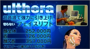 切らない引き上げ治療「ウルセラ」が人気です。